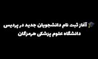 حضور پرشور دانشجویان جدید در پردیس دانشگاه علوم پزشکی هرمزگان