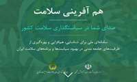 سامانه هم آفرینی سلامت راه اندازی شد