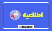 اطلاعیه ثبت امتیاز کرونا در آزمون استخدامی ۱۴۰۴/۰۶/۲۷