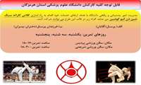 اطلاعیه برگزاری کلاس کاراته ویژه کارکنان دانشگاه علوم پزشکی هرمزگان و فرزندان کارکنان