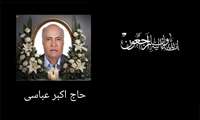 دکتر شاهرخی درگذشت مرحوم حاج اکبرعباسی را تسلیت گفت 
