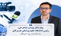 رئیس دانشگاه علوم پزشکی هرمزگان در پیامی روز خبرنگار را تبریک گفت