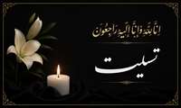 پیام تسلیت روابط عمومی دانشگاه علوم پزشکی هرمزگان در پی درگذشت پدر همکار حوزه ریاست