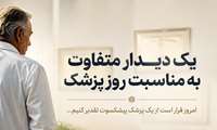 فیلم / یک دیدار متفاوت به مناسبت روز پزشک