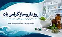 پیام تبریک رئیس دانشگاه علوم پزشکی هرمزگان  به مناسبت روز داروساز