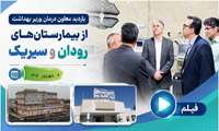 فیلم / بازدید دکتر سید سجاد رضوی از بیمارستانهای رودان و سیریک