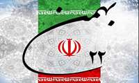 دعوت به همدلی ملی در آستانه یوم‌الله ۲۲ بهمن