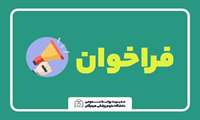 فراخوان شناسایی و ارزیابی کیفی و توان فنی و مالی سرمایه‌گذاران بخش خصوصی در قالب مشارکت عمومی خصوصی