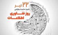روز فناوری اطلاعات؛ گرامیداشتِ معمارانِ دنیای دیجیتال و طلایه‌دارانِ تحولِ هوشمند