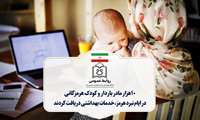 ۱۰ هزار مادر باردار و کودک هرمزگانی در ایام نبرد هرمز ،خدمات بهداشتی دریافت کردند