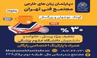 اعلام همکاری دپارتمان زبان‌های خارجه مجتمع فنی تهران شعبه بندرعباس مال با دانشگاه علوم پزشکی هرمزگان