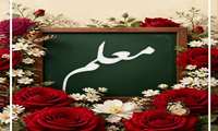 پیام تبریک دکتر رضانیا سرپرست مرکز بهداشت کیش به مناسبت روز استاد و هفته معلم