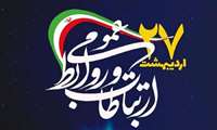 روابط عمومی‌ها در مسیر امید اجتماعی، تقویت اعتماد و اطلاع‌رسانی مسئولانه
