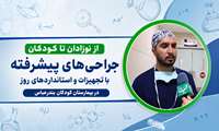فیلم / از نوزادان تا کودکان؛ جراحی‌های تخصصی با استانداردهای روز در بیمارستان کودکان بندرعباس