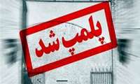 بازرسی از ۱۳ هزار مرکز توزیع مواد غذایی در شرق هرمزگان؛ پلمپ ۶۹ واحد متخلف