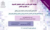 کارگاه آنلاین نگارش و انتشار کتاب‌های آکادمیک در سطح بین المللی 