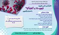 کنفرانس علمی یکروزه "کووید-19 و آنفلوآنزا"