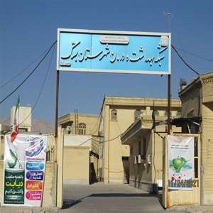شبکه بهداشت بستک
