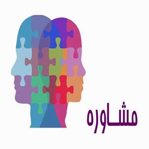 معرفي اداره مشاوره دانشجویی