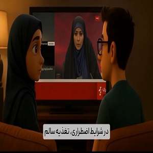 تغذیه سالم در شرایط بحران