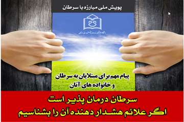 پویش ملی مبارزه با سرطان 