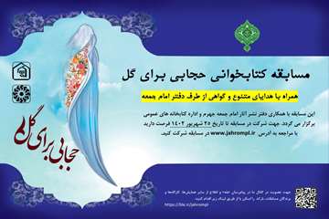مسابقه کتابخوانی «حجابی برای گل»