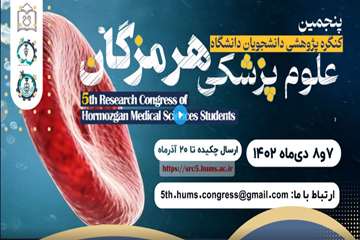 پنجمین کنگره پژوهشی دانشجویان دانشگاه علوم پزشکی هرمزگان 