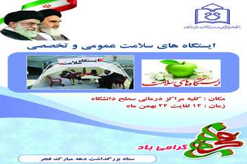ایستگاه سلامت عمومی