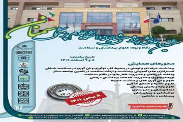 تمدید مهلت ارسال آثار ( هشتمین همایش پژوهشی سالیانه دانشگاه علوم پزشکی استان سمنان
