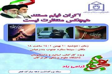 اکران فیلم مستند