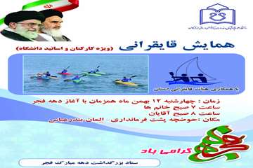 همایش قایق رانی 