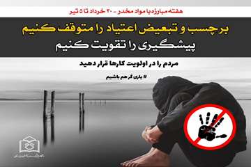 
روز شمار هفته مبارزه با مواد مخدر با شعار ((همه با هم نه به اعتیاد ، یاریگر هم باش))