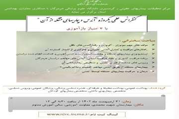  کنفرانس علمی یکروزه آئدس و بیماری های منتقله از آن 