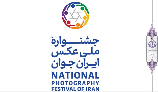 فراخوان نخستین جشنوارۀ ملی عکس ایران جوان  