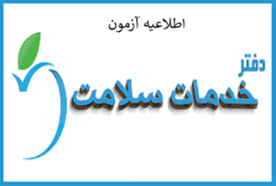برگزاری آزمون تعیین صلاحیت متقاضیان راه اندازی دفاتر خدمات سلامت  