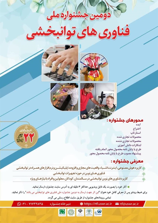 دومین جشنواره ملی فناوری های توانبخشی 