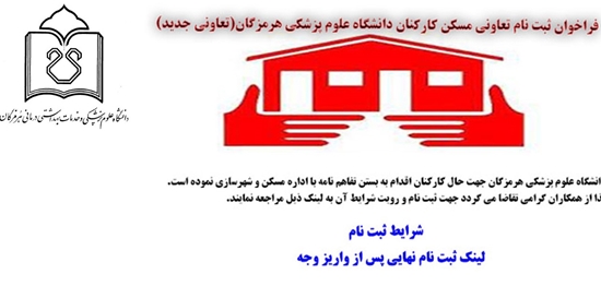 لینک ثبت نام تعاونی مسکن کارکنان دانشگاه علوم پزشکی هرمزگان (تعاونی جدید) 
