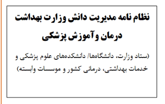 ابلاغ نظام نامه مدیریت دانش وزرات بهداشت ،درمان و آموزش پزشکی 