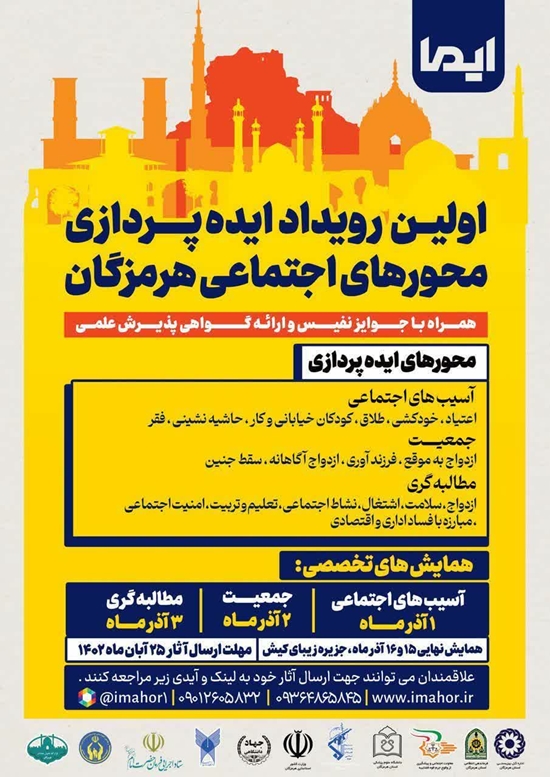اولین رویداد ایده پردازی محورهای اجتماعی هرمزگان  