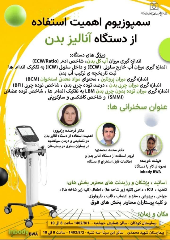 سمپوزیوم اهمیت استفاده از دستگاه آنالیز بدن  