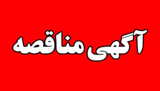 آگهی تجدید مناقصه عمومی انجام امورحفاظتی وامنیتی بیمارستان حضرت ابوالفضل (ع) شهرستان  میناب 