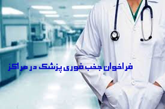 فراخوان فوری جذب پزشک در مراکز 