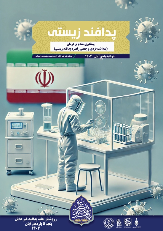 پدافند زیستی  