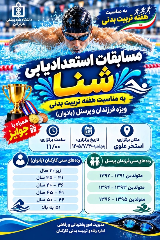 مسابقات استعدادیابی شنا  