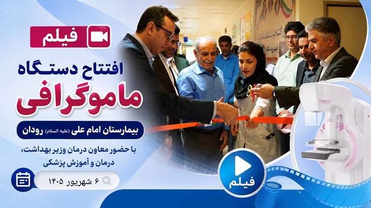 فیلم / افتتاح نخستین دستگاه ماموگرافی شرق هرمزگان در شهرستان رودان 