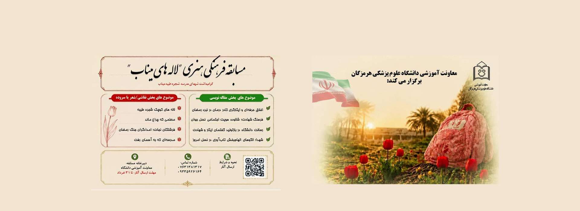 مشاهده فراخوان مسابقه فرهنگی هنری «لاله‌های میناب» 